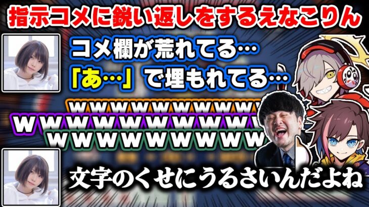 指示コメに対して鋭すぎる返しをするえなこりんｗｗ【だるまいずごっど/えなこ/k4sen/きなこ/切り抜き】