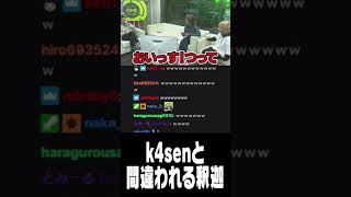 k4senと間違われる釈迦 #Shorts