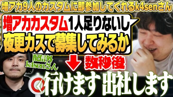 増アカカスタムに一瞬で参加表明を出し、事務所にまで足を運んでくれるk4senさん [k4sen/増アカメンバー] [しゃるる切り抜き/ひとくち増永]