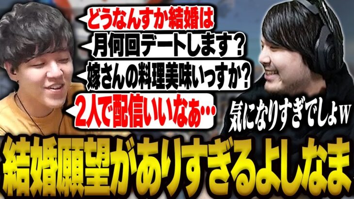 結婚生活が気になり過ぎてk4senに質問攻めしまくるよしなま【APEX】