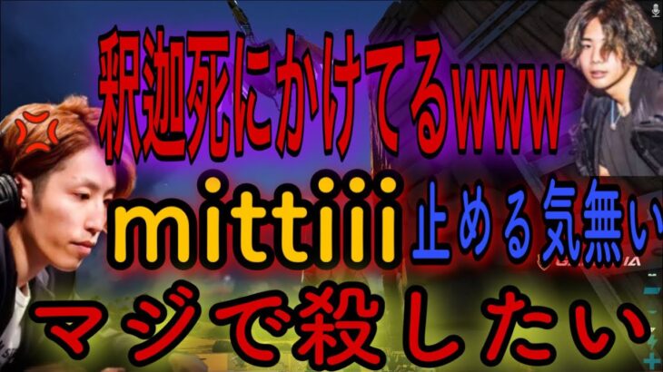 【釈迦ブチ切れ】釈迦を●しかけて爆笑するmittiii【mittiii／釈迦／ゆふな】