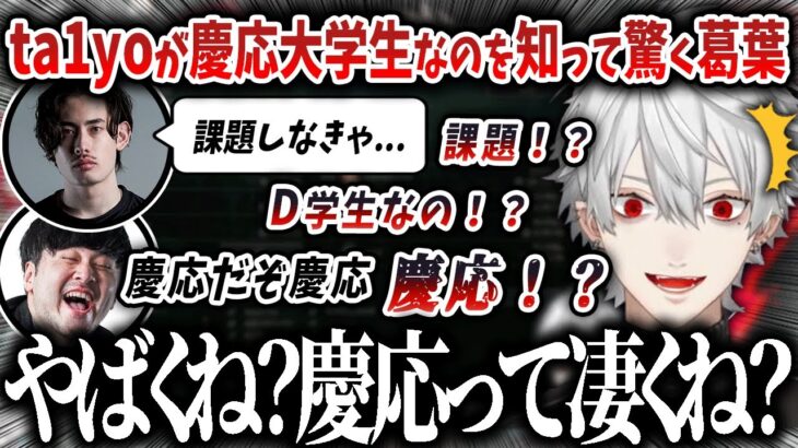 【切り抜き】ta1yoが慶応大学に在学中と知って驚く葛葉【にじさんじ / k4sen / しゃるる】