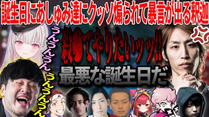 誕生日にあしゅみ達にクッソ煽られて暴言が出る釈迦【ぶいすぽ切り抜き/空澄セナ/猫汰つな/ta1yo/shaka/k4sen/ボドカ/けんき/ふらんしすこ/クラッチ/アルファアズール/夜更カスLoL】