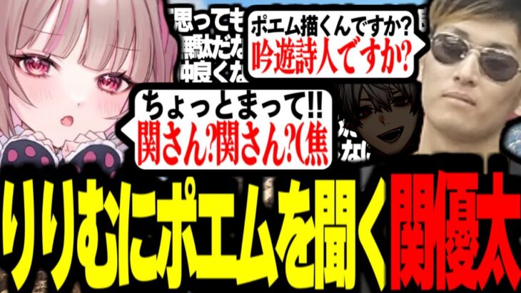 りりむの意味深なポエムについて突っ込む関【関優太切り抜き】