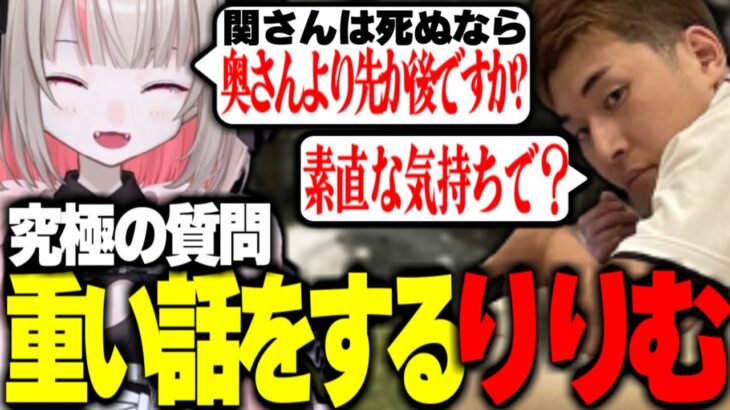 唐突に重い質問をしてくるりりむ【関優太切り抜き】