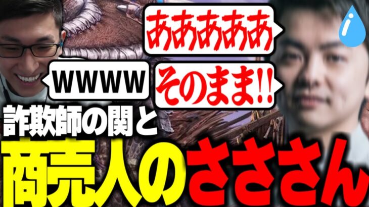 意図せずさささんを詐欺ってしまう関【関優太切り抜き】