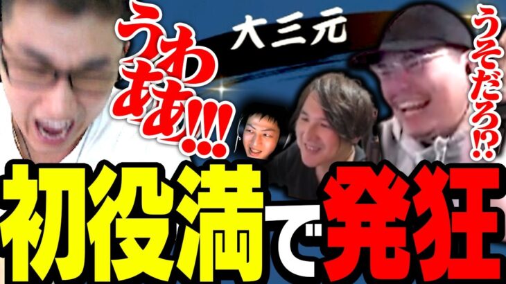 関優太、人生初の役満で発狂する【雀魂】