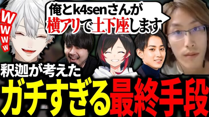 釈迦が考えるごり押しすぎる最終手段に爆笑する葛葉たち【にじさんじ/切り抜き】