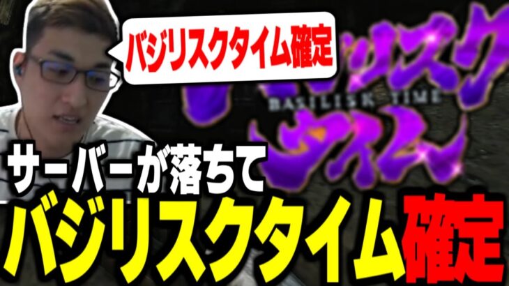 タルコフのサバ落ちでバジリスクタイムが確定する【関優太切り抜き】