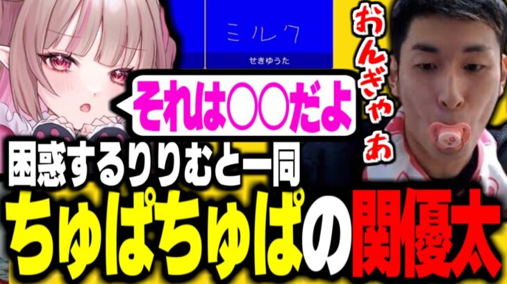 まさかのミルク回答でりりむに引かれる関優太【関優太切り抜き】