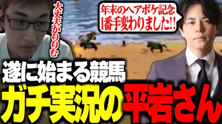 【実況平岩康佑】遂に開始した競馬、りりむの結果は!?【関優太切り抜き】