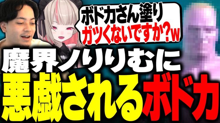 りりむによって、とんでもない姿に悪戯されるボドカwww【ボドカ/関優太/魔界ノりりむ/エクス・アルビオ/きなこ/ARK: Survival Evolved】