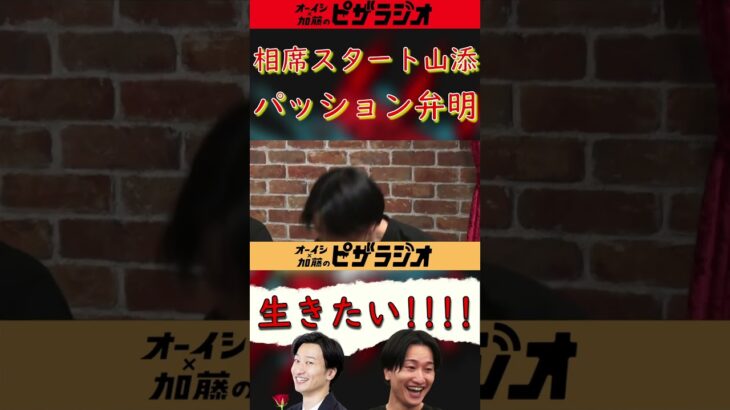 【ピザラ人狼 2022】相席スタート 山添、パッション弁明【ピザラジオ切り抜き】【2022/01/05】