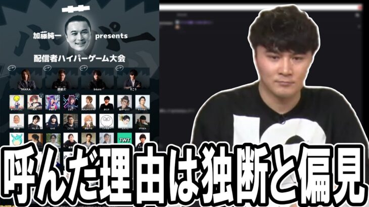 ハイパーゲーム大会に呼んだ人たちについて話す加藤純一【2023/01/26】