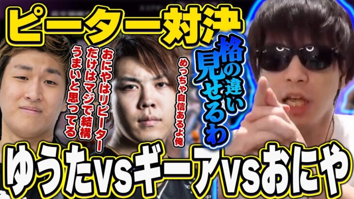 ピーター伝道師おにや、関優太&スパイギアとピーターダメージ対決を行う『2023/1/13』 【o-228 おにや×関優太×スパイギア 切り抜き ApexLegends 結論構成】