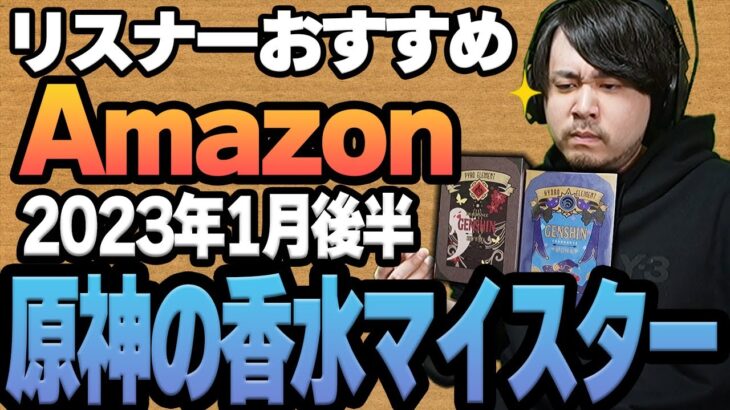 【2023年1月後半】リスナーおすすめのAmazon商品めっちゃ買ってみたまとめ