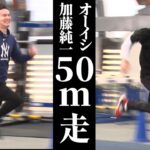 【検証】オーイシ加藤は50mを何秒で走る？
