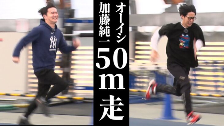 【検証】オーイシ加藤は50mを何秒で走る？