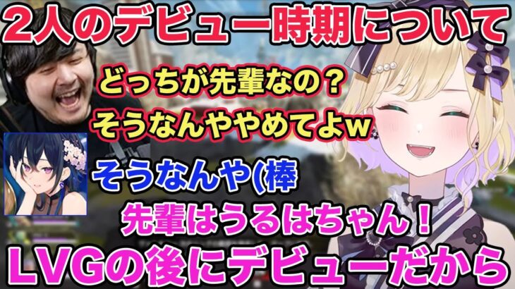 【APEX】胡桃のあ 一ノ瀬うるは2人のデビュー時期が気になるかせんさんとさりげなく会話に入ってくる一ノ瀬うるは【切り抜き/胡桃のあ/一ノ瀬うるは/かせん/k4sen/ぶいすぽ/雑談】