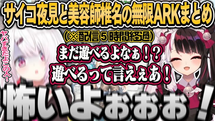 あくび一つで殴る夜見ママの無限ARKに囚われた椎名（面白まとめ）【椎名唯華/夜見れな/花畑チャイカ/にじさんじ切り抜き】