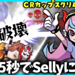 CRカップスクリム1発目の試合わずか5秒でSellyに破壊されたｱｼｭﾗ【#らっだぁ切り抜き】