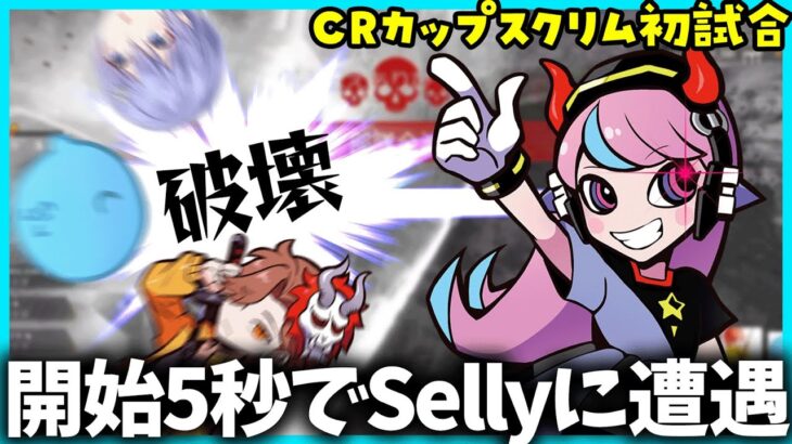 CRカップスクリム1発目の試合わずか5秒でSellyに破壊されたｱｼｭﾗ【#らっだぁ切り抜き】