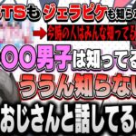 【CRカップ/うるせえ】BTSもジェラピケも知らない男、今時の超有名グループを知らない事が判明してなるせと叶がドン引き…。【うるか/なるせ/叶/ゆふな/切り抜き】