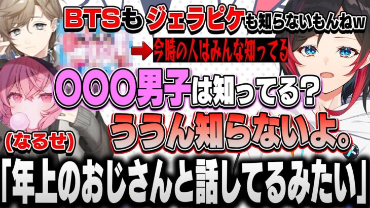 【CRカップ/うるせえ】BTSもジェラピケも知らない男、今時の超有名グループを知らない事が判明してなるせと叶がドン引き…。【うるか/なるせ/叶/ゆふな/切り抜き】