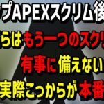 CRカップスクリム後に予想通りあのゲームを始めるチームえぐもんw【ローレン・イロアス/ボドカ/k4sen/APEX/切り抜き】