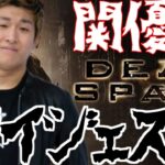 関優太のDead Spaceダイジェスト　part1【デッドスペース リメイク　Dead Space remake】 【関優太　切り抜き】
