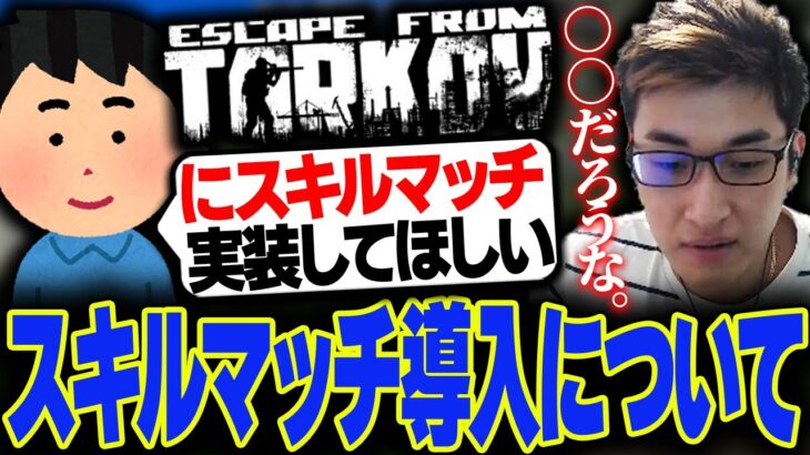 【EFT】タルコフにスキルマッチが実装されたらどうなるか予想する関優太【スタヌ切り抜き / Escape from Tarkov】