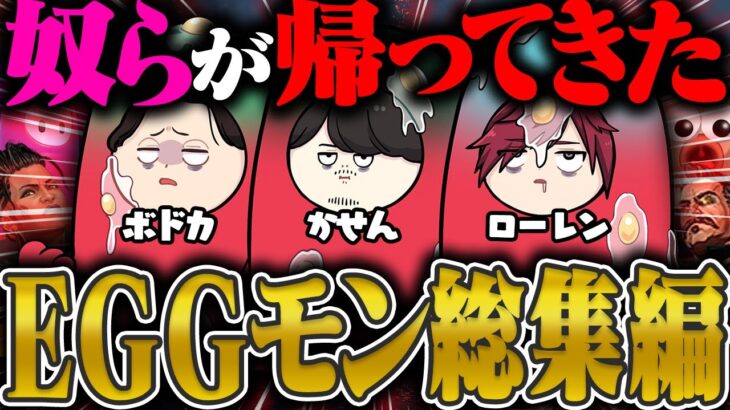 【総集編】帰ってきた”えぐもん”改め”EGGモン”の第10回CRカップAPEXを全て詰め込みました。【にじさんじ/切り抜き/ローレン・イロアス/k4sen/ボドカ】