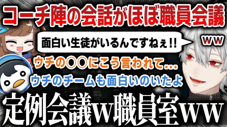 【切り抜き】しゃるる杯のLoLコーチ陣の会話がまるで学校の職員会議みたいになり爆笑する葛葉【にじさんじ / しゃるる】