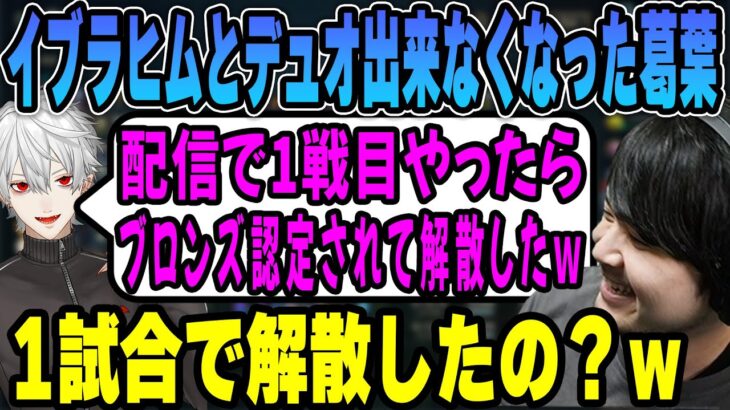 【LoL】イブラヒムとデュオしてたら1戦で解散になった葛葉の話に笑うk4sen 【2023/1/16】