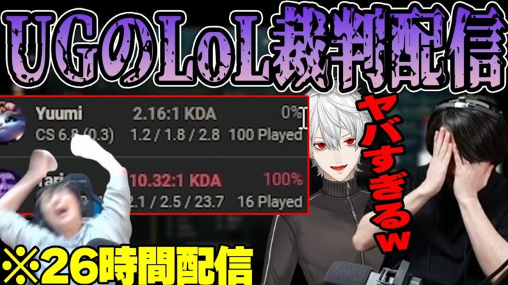 【LoL】UGの26時間LoL裁判配信にビビりまくる葛葉 【k4sen】 【2023/1/16】