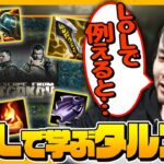 【サモナー向け】タルコフのルールをLoLで例えるk4sen