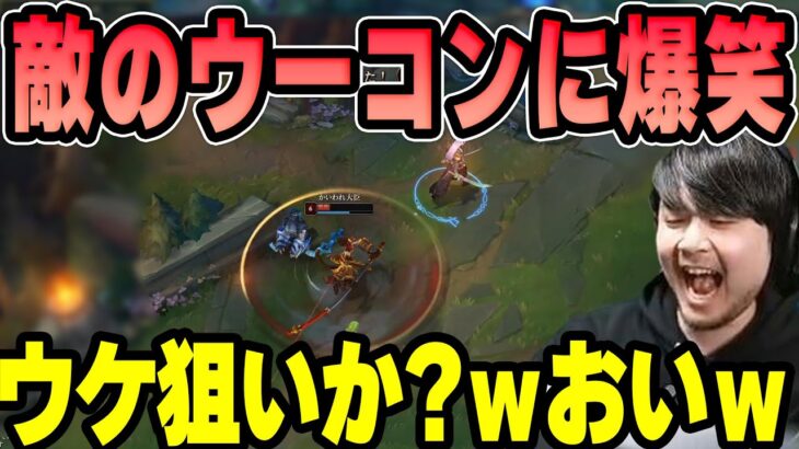 【LoL】ウケ狙いのウーコンウルトに爆笑するk4sen【2022/12/15】