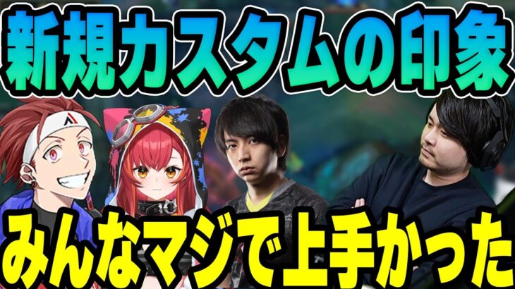 【LoL】新規カスタムでの印象を話すk4sen【2022/12/26】