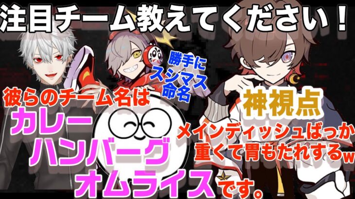 注目チームとして挙げただるまチームに勝手にチーム名をつける天月【天月/だるまいずごっど/葛葉/じゃすぱー/SPYGEA/釈迦/関優太/チーキー/もこう/加藤純一/切り抜き】