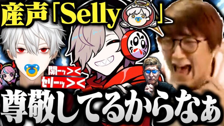 産まれた時からSellyをリスペクトしていただるまと行くCRカップスクリム2日目が面白すぎたｗｗｗ【切り抜き だるまいずごっど 葛葉 じゃすぱー  三面狂神 APEX CRカップ】