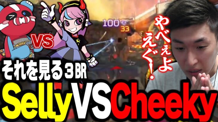 SellyとCheekyの戦いを見守りながら衝撃を受ける3BR【関優太切り抜】