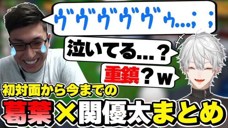 葛葉×関優太の初対面から今までの絡みまとめ　[にじさんじ/葛葉/StylishNoob/関優太/切り抜き]