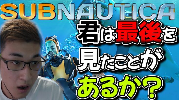 【ダイジェスト】海洋恐怖症の男関優太ついに脱出！【スタヌ切り抜き】Subnautica