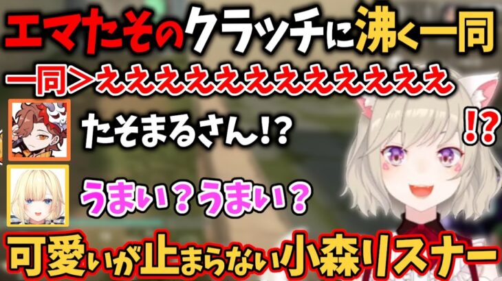 エマたそのクラッチに驚きと可愛いが止まらない小森めと達【切り抜き/藍沢エマ/橘ひなの/白雪レイド/ありさか/VALORANT】