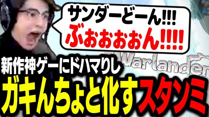 話題の大人数対戦ゲームでテンションが上がり、小学生に戻ってしまうスタンミじゃぱん【Warlander】