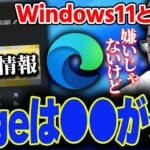 Windows11とEdgeの不満点と、昔のIEについて話す関優太【スタヌ切り抜き】