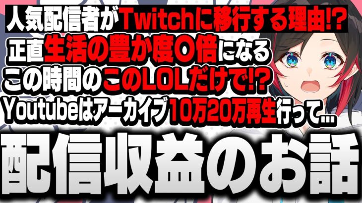 収益が今の〇倍！？Youtubeとは違うTwitchのヤバすぎる配信収益のお話【うるか/切り抜き】