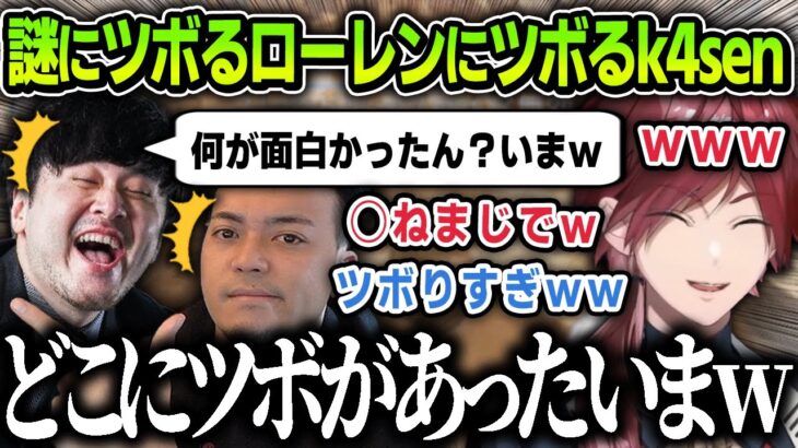 【切り抜き】沖縄料理の話で謎にツボるローレンの笑い所が分からずツボるk4sen【にじさんじ / ボドカ / ローレン・イロアス】