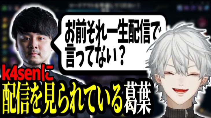 とある話題からk4senに配信を見られていることを知る葛葉【葛葉 / にじさんじ】