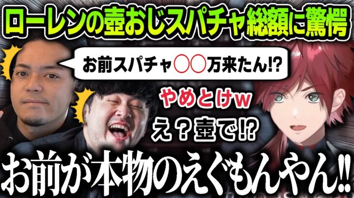 【切り抜き】ローレンが壺おじで貰ったスパチャ総額がヤバすぎて本物のエグもん扱いをするk4senとボドカ【にじさんじ / ローレン・イロアス】